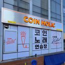코인홀릭 코인노래연습장 인천청라점 | 인천간판 감각대장 시공완료) 코인홀릭코인노래연습장 (인천청라점)
