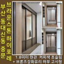 브라운스톤하이포레경로당 | 부산동대신동중문설치 브라운스톤하이포레중문 1.8미터 3연동초슬림현관제작 시공
