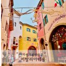 동심으로 돌아가 나를 돌아보는 시간 동화 읽는 어른들 | 가평가볼만한곳 추천 이탈리아마을 입장료 공연시간 안내