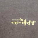 이가네갈비 | 대구 팔공산 한정식 이가네더덕밥 더덕해물갈비찜 후기