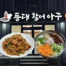정통아구탕 | [경산 현지인 맛집] 대구근교 경산 아구찜 심지어 물회도 맛있는 ‘등대아구찜’ 내돈내산