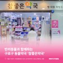 참좋은약국 이미지