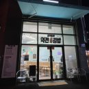역전꼬마김밥 관평점 이미지