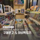 세종 건담프라모델 하비 팩토리 &amp; 팬시 서점 카페 꾸메문고