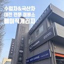 고려자동차정비 | 외관부터 엔진까지 꼼꼼하게 봐주는 대전 자동차 정비 방문 후기 오정동 베이직 개러지