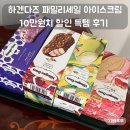 하겐다즈 패밀리세일 아이스크림 10만원치 할인 득템 후기