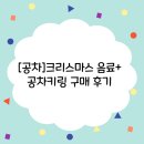공차용인 - 용인시 기흥구 동백5로 21-11 | [공차]공차 크리스마스 음료+공차 키링 구매 후기