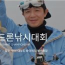 국내 최초 ‘드론낚시대회’ 5월 12일 대부도에서 열린다 이미지