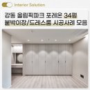 올림픽파크 포레온 34평형 타입 드레스룸 시공사례 모아보기ㅣ강동 올파포 국민평형 영림수납 설치 후기