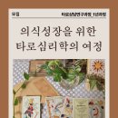 [모집_타로상담연구과정]의식성장을 위한 타로심리학의 여정_3월8~9일 개강 이미지