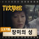 [TV문학관] 137화 장미의 성 이미지