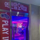 역전앞오락실 이미지