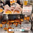 광장시장 디저트 맛집 갈릭보이 삐루빼로 웨이팅 메뉴추천 내돈내산후기