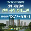 뉴스테이 서창 꿈에그린 더 편안한, 더 특별한 이미지