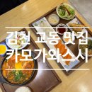 카모가와스시 | 김천초밥 카모가와 스시 교동 나베 맛집