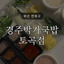 경주박가국밥 토곡점 이미지