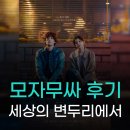 지안작업실 | 모두가 자신의 무가치함과 싸우고 있다 후기, 세상의 변두리에서 동만아를 외치다