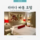 U-DENTAL | [태국 푸켓]라마다 디바나 빠통 호텔 디럭스룸 0.5박 솔직 후기