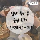 먹태야놀자 | 일산 중산동 동네 술집 추천 미친먹태와 치킨