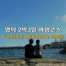 이오이오반점 | 경북 영덕 2박3일 여행코스 영덕여행 후기