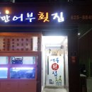 낭만어부횟집