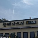 한재축산 이미지