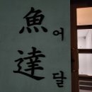 어쩌다어달 이미지