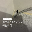 G1279 | 잘못뚫은정수기구멍 복원수리