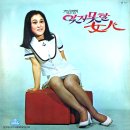 잊지 못할 여인 / 정소영 (1971) 이미지