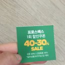 프로스펙스 40~30% 할인쿠폰 무나 이미지