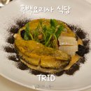 트리드 식당 흑백요리사 트리플스타 청담 2025 겨울시즌 디너 코스 내돈내산 후기