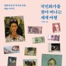 그림책으로 떠나는 세계여행 이미지