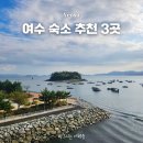 수정사우나 | 여수 숙소 호텔 풀빌라 추천 3곳 내돈내산 후기