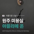 다스디자인주 | 원주미용실 추천 정현 디자이너 푸석한 모발 클리닉으로 윤기 더하기 | 아뜰리에 온