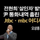 전현희 고발당해, 尹 통화내역 흘린 사람은? [오상종] 이봉규TV﻿ 이미지