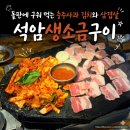 석암 생소금구이 사당점 | [서울/사당] 돌판에 구워 먹는 충주사과 김치와 삼겹살, '석암생소금구이 사당점‘ 후기