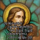 〈말씀 속의 하루〉너희는 썩어 없어질 양식을 얻으려고 힘쓰지 말고...요한복음6장22-29절 2026.4.20 이미지