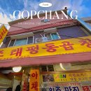 태평동제1공영주차장 | 가천대 맛집 '원조 태평동 곱창' 가성비 막창 곱창은 여기로!