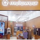 mulawear 하남스타필드점 매니저 모집 [샵창업_샵오픈] 이미지