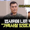 법사위에 나온 박정훈 준장 증언 이미지