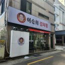 이순희김치찜 티스토리