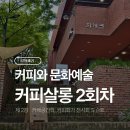 2022 문화의 날 - 음악살롱 | [커피살롱] 시흥ABC행복학습타운 커피문화예술 강의 2회차 – 카페공간학, 커피화가 전시회 도슨트