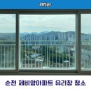 순천에서 아파트유리창청소 제일 잘하는 업체 대광로제비앙 후기