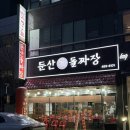 서태후중화요리전문점 | 대전 탄방동 짜장면 맛집 '둔산 돌짜장' 중화요리 전문점 솔직후기