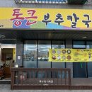 통큰 부추 칼국수 이미지