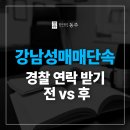 강남성매매단속 경찰 연락 받은 분들 vs 안 받은 분들