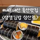 얌샘김밥울산