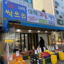 싹쓰리과일야채