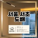 서초래미안아파트 | 서울 서초 아파트 무몰딩 도배 후기, 서초래미안 44평 프리모 벽지 사용