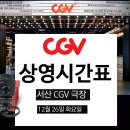 CGV서산 6관 이미지